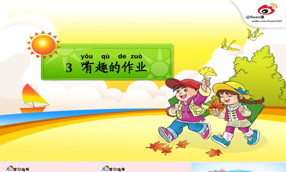 一年级语文下册 第3课《有趣的作业》课件4 鄂教版-鄂教版小学一年级下册语文课件