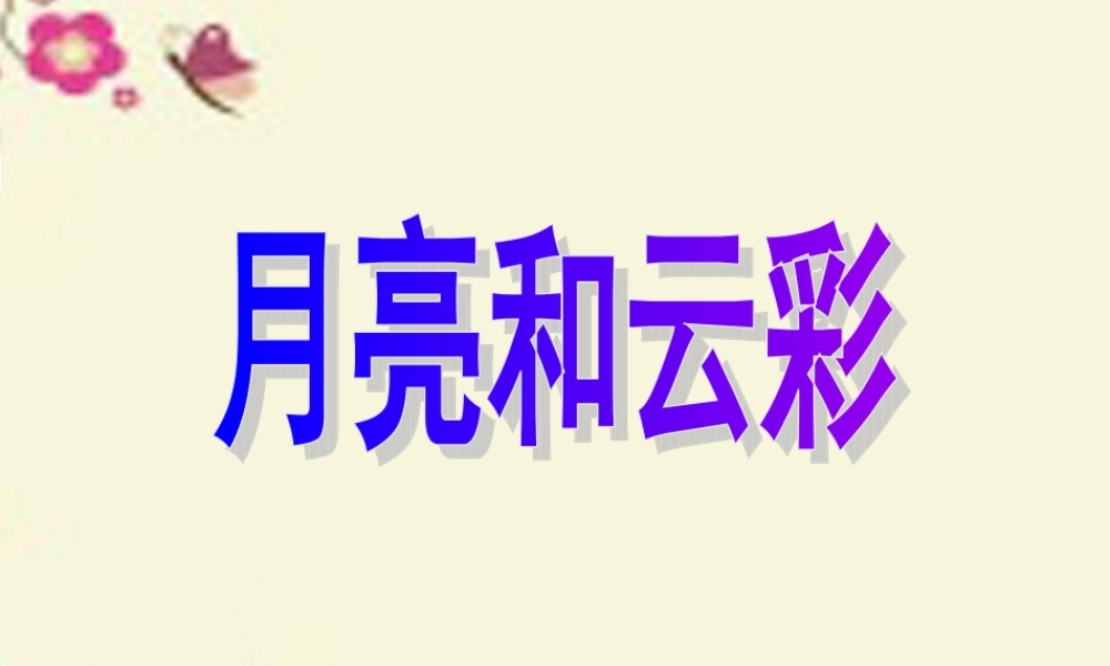 一年级语文下册 第4单元 15《月亮和云彩》课件1 语文S版-语文S版小学一年级下册语文课件