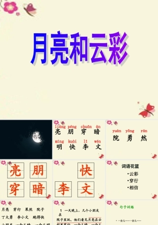 一年级语文下册 第4单元 15《月亮和云彩》课件1 语文S版-语文S版小学一年级下册语文课件