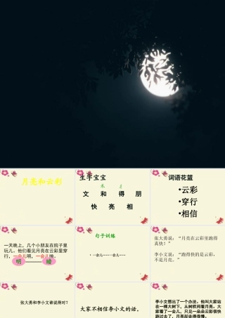 一年级语文下册 第4单元 15《月亮和云彩》课件2 语文S版-语文S版小学一年级下册语文课件