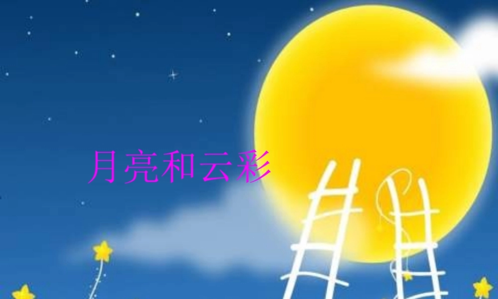 一年级语文下册 第4单元 15《月亮和云彩》课件3 语文S版-语文S版小学一年级下册语文课件