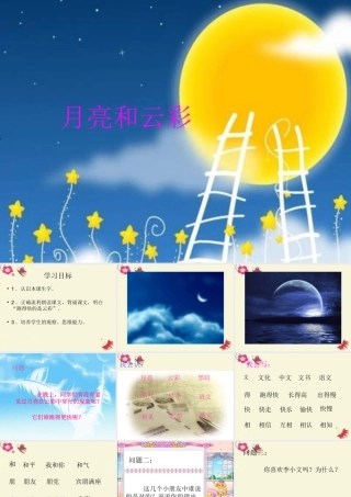 一年级语文下册 第4单元 15《月亮和云彩》课件3 语文S版-语文S版小学一年级下册语文课件