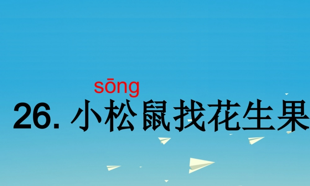 一年级语文下册 26 小松鼠找花生果（第1课时）课件 苏教版-苏教版小学一年级下册语文课件