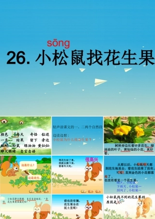 一年级语文下册 26 小松鼠找花生果（第1课时）课件 苏教版-苏教版小学一年级下册语文课件