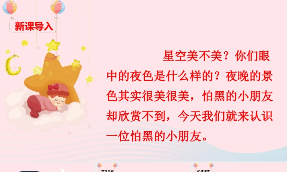 一年级语文下册 课文 3 9《夜色》课堂教学课件 新人教版-新人教版小学一年级下册语文课件