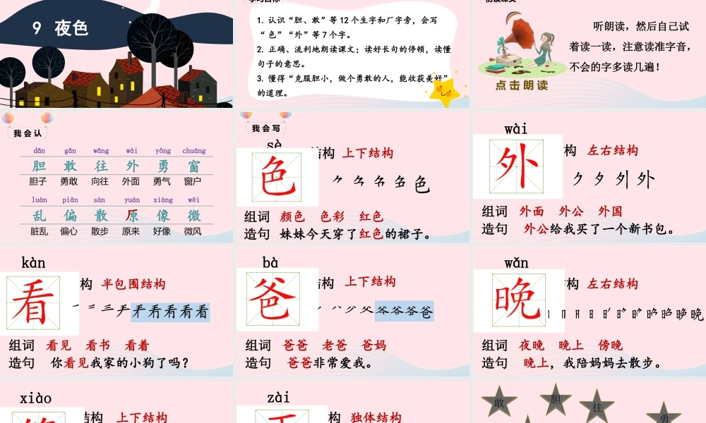 一年级语文下册 课文 3 9《夜色》课堂教学课件 新人教版-新人教版小学一年级下册语文课件