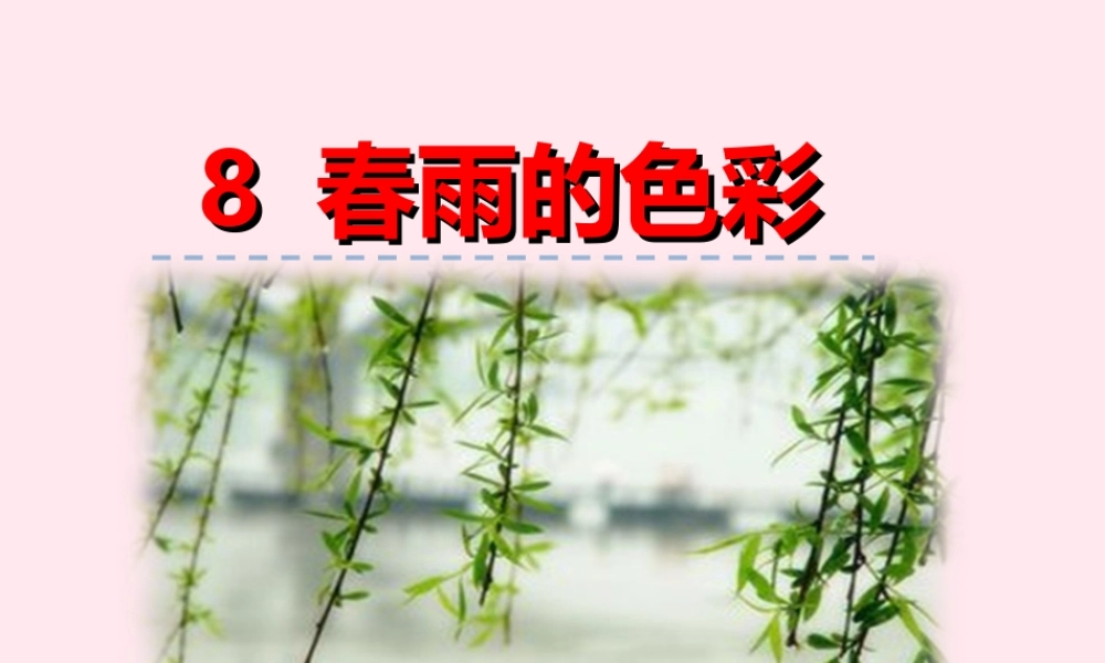 一年级语文下册 第二单元 第8课《春雨的色彩》课件 北京版-北京版小学一年级下册语文课件