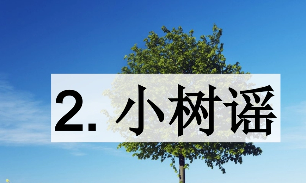 一年级语文下册 第二单元 第9课《小树谣》课件1 北京版-北京版小学一年级下册语文课件