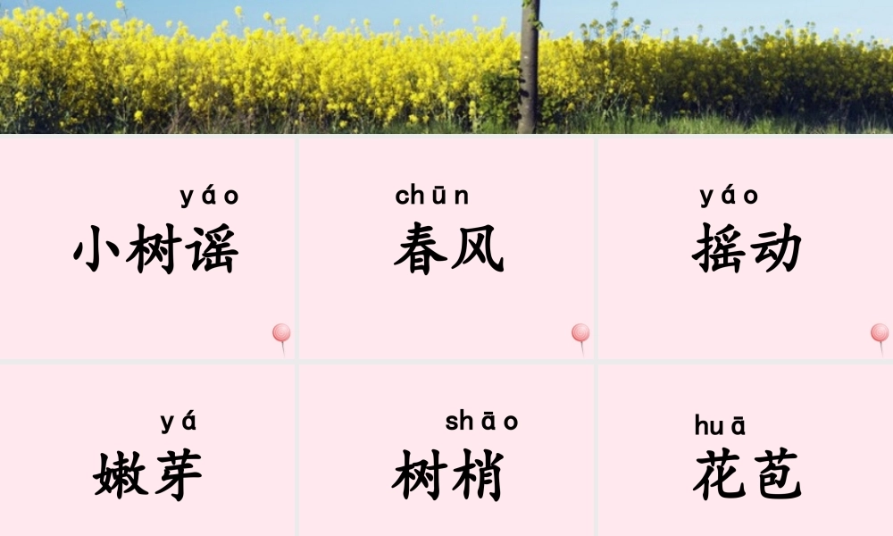 一年级语文下册 第二单元 第9课《小树谣》课件1 北京版-北京版小学一年级下册语文课件