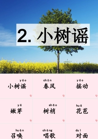 一年级语文下册 第二单元 第9课《小树谣》课件1 北京版-北京版小学一年级下册语文课件