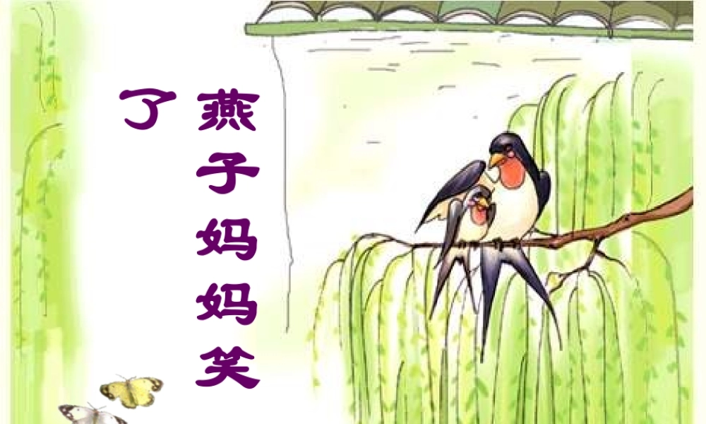 一年级语文下册 第4单元 16《燕子妈妈笑了》课件2 语文S版-语文S版小学一年级下册语文课件