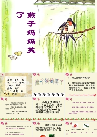 一年级语文下册 第4单元 16《燕子妈妈笑了》课件2 语文S版-语文S版小学一年级下册语文课件