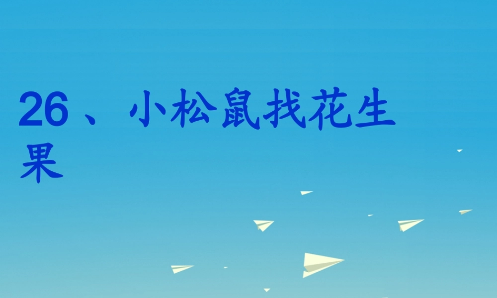 一年级语文下册 26 小松鼠找花生果（第2课时）课件 苏教版-苏教版小学一年级下册语文课件