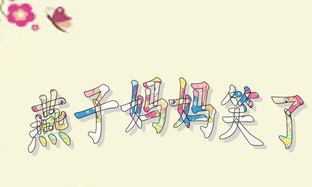 一年级语文下册 第4单元 16《燕子妈妈笑了》课件3 语文S版-语文S版小学一年级下册语文课件