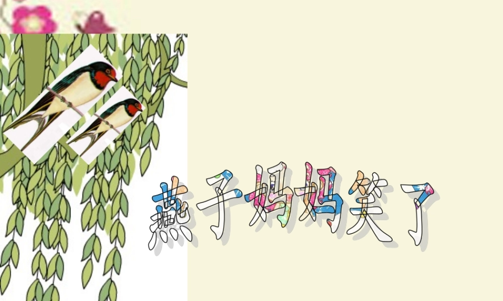 一年级语文下册 第4单元 16《燕子妈妈笑了》课件4 语文S版-语文S版小学一年级下册语文课件