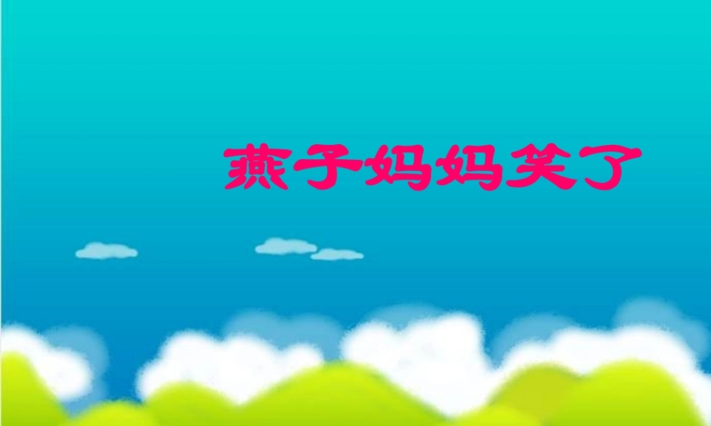 一年级语文下册 第4单元 16《燕子妈妈笑了》课件5 语文S版-语文S版小学一年级下册语文课件
