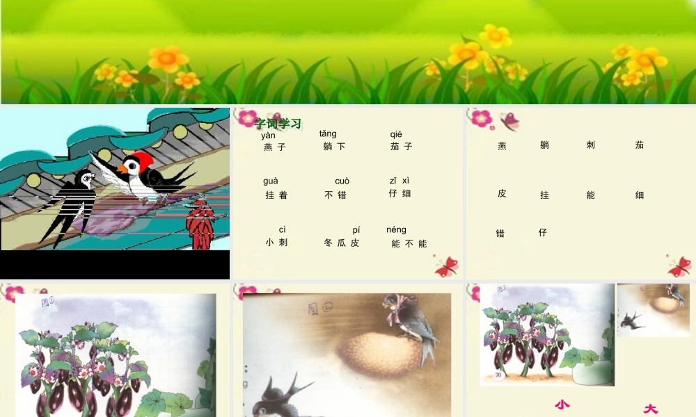 一年级语文下册 第4单元 16《燕子妈妈笑了》课件5 语文S版-语文S版小学一年级下册语文课件