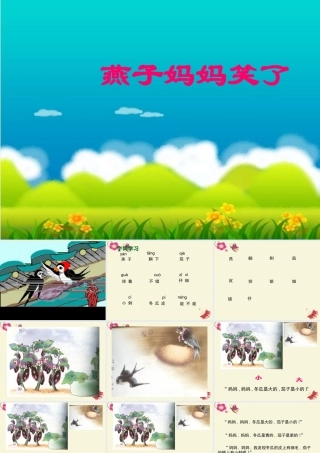 一年级语文下册 第4单元 16《燕子妈妈笑了》课件5 语文S版-语文S版小学一年级下册语文课件