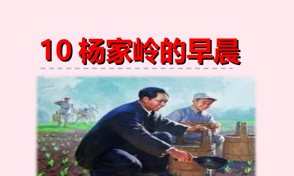 一年级语文下册 第二单元 第10课《杨家岭的早晨》课件 北京版-北京版小学一年级下册语文课件