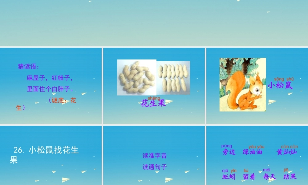 一年级语文下册 26 小松鼠找花生果课件 苏教版-苏教版小学一年级下册语文课件