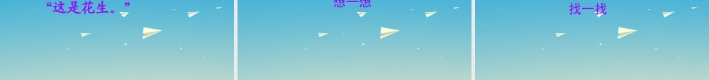 一年级语文下册 26 小松鼠找花生果课件 苏教版-苏教版小学一年级下册语文课件