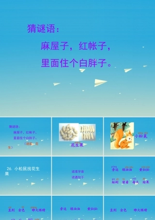 一年级语文下册 26 小松鼠找花生果课件 苏教版-苏教版小学一年级下册语文课件