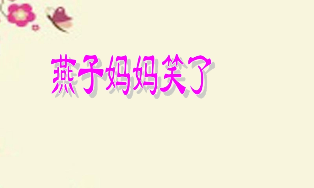 一年级语文下册 第4单元 16《燕子妈妈笑了》课件6 语文S版-语文S版小学一年级下册语文课件