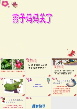 一年级语文下册 第4单元 16《燕子妈妈笑了》课件6 语文S版-语文S版小学一年级下册语文课件