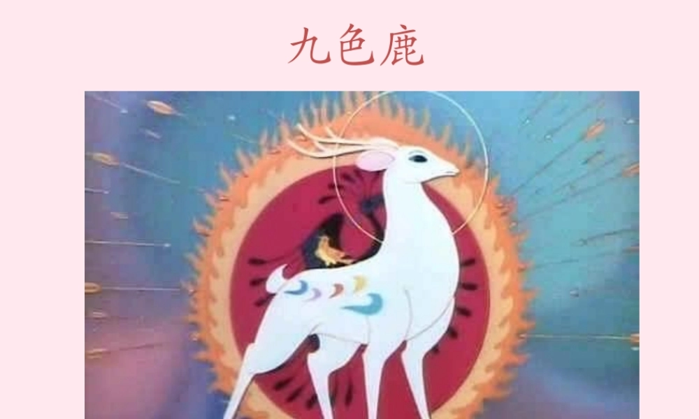 一年级语文下册 第九色鹿》课件1 鄂教版-鄂教级下册语文课件