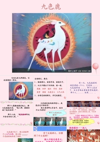 一年级语文下册 第九色鹿》课件1 鄂教版-鄂教级下册语文课件