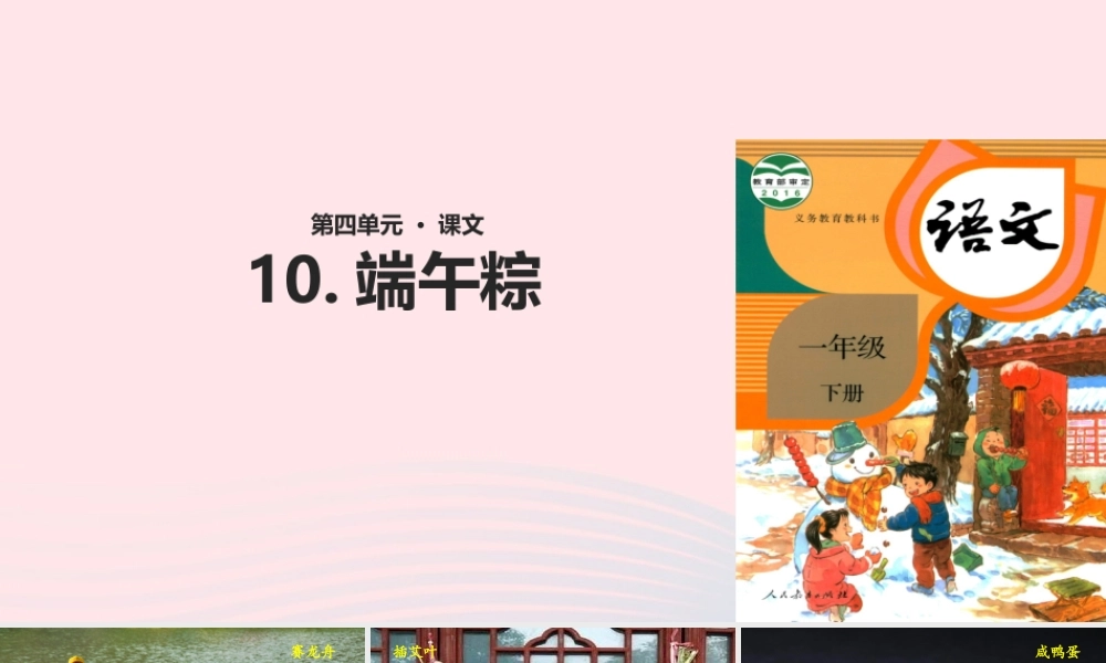 一年级语文下册 课文 3 10《端午粽》教学课件 新人教版-新人教版小学一年级下册语文课件