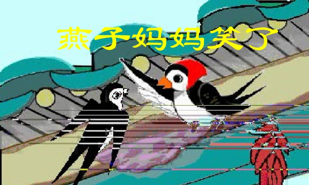 一年级语文下册 第4单元 16《燕子妈妈笑了》课件7 语文S版-语文S版小学一年级下册语文课件