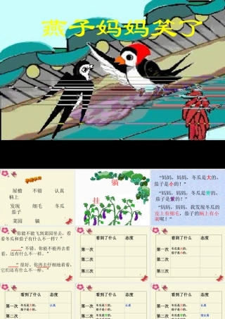 一年级语文下册 第4单元 16《燕子妈妈笑了》课件7 语文S版-语文S版小学一年级下册语文课件