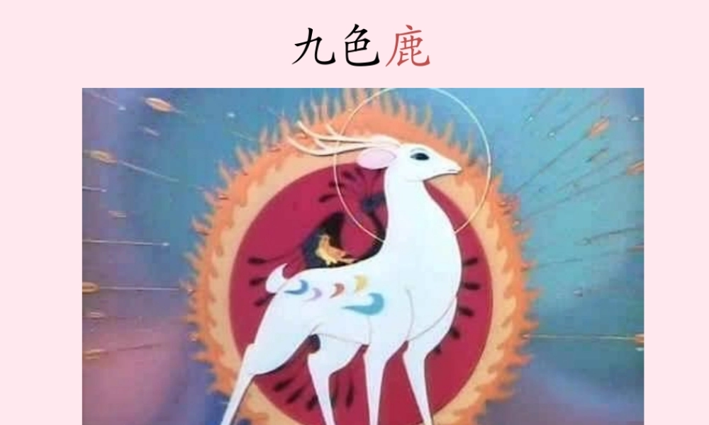 一年级语文下册 第九色鹿》课件2 鄂教版-鄂教级下册语文课件