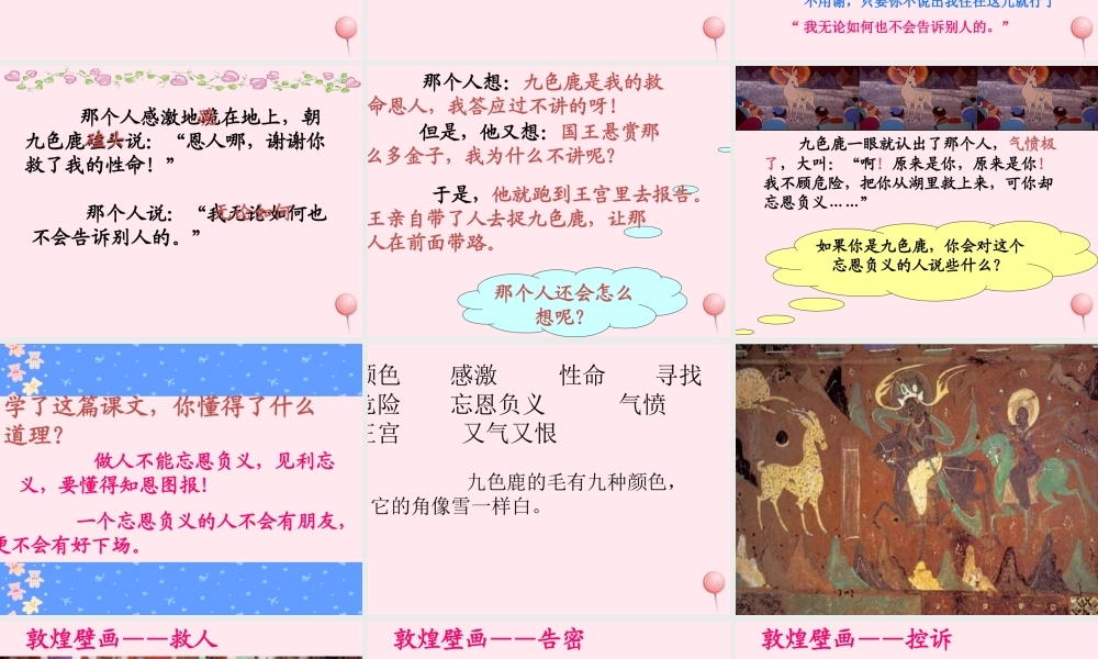 一年级语文下册 第九色鹿》课件2 鄂教版-鄂教级下册语文课件