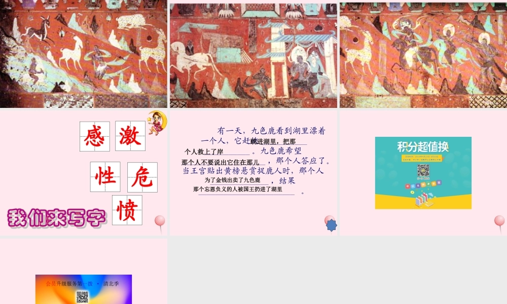 一年级语文下册 第九色鹿》课件2 鄂教版-鄂教级下册语文课件