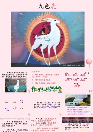 一年级语文下册 第九色鹿》课件2 鄂教版-鄂教级下册语文课件