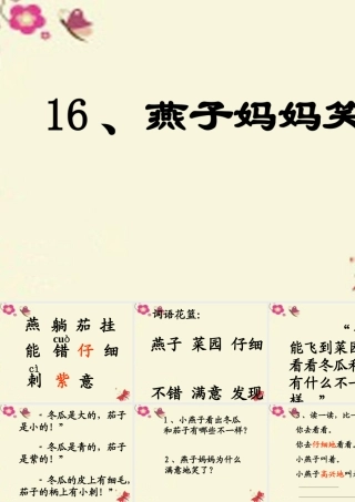 一年级语文下册 第4单元 16《燕子妈妈笑了》课件8 语文S版-语文S版小学一年级下册语文课件