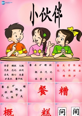 一年级语文下册 28 小伙伴教学课件 新人教版-新人教版小学一年级下册语文课件