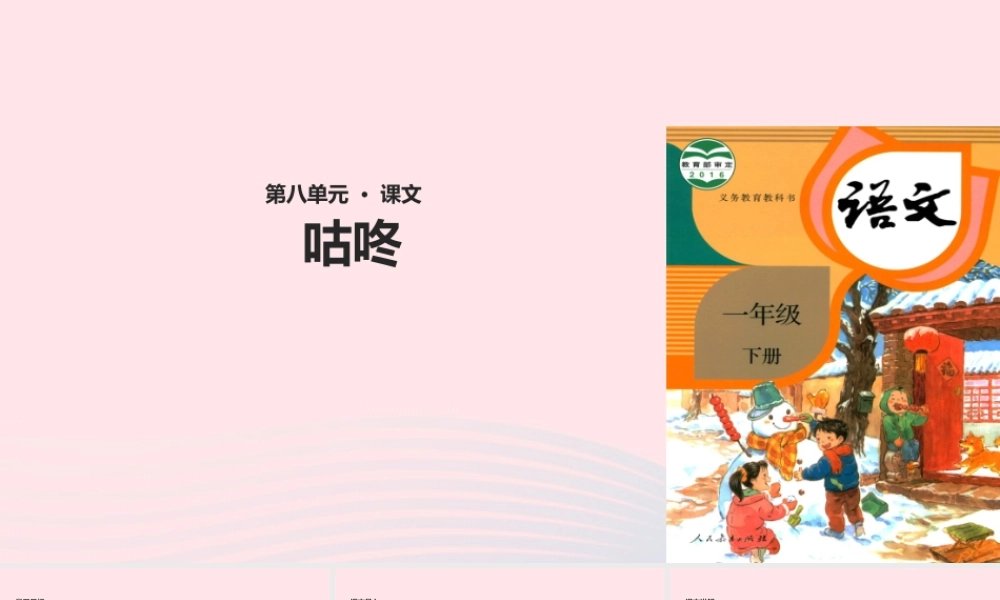 一年级语文下册 课文 6 20《咕咚》教学课件 新人教版-新人教版小学一年级下册语文课件