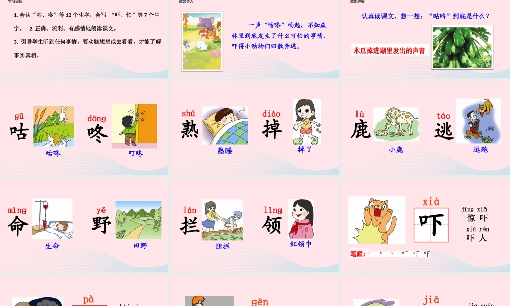 一年级语文下册 课文 6 20《咕咚》教学课件 新人教版-新人教版小学一年级下册语文课件