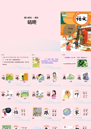 一年级语文下册 课文 6 20《咕咚》教学课件 新人教版-新人教版小学一年级下册语文课件