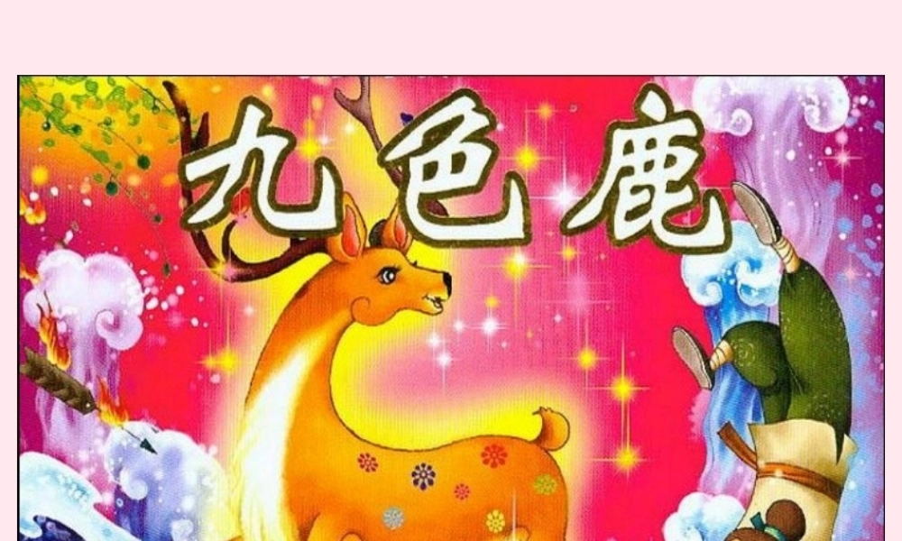 一年级语文下册 第九色鹿》课件3 鄂教版-鄂教级下册语文课件