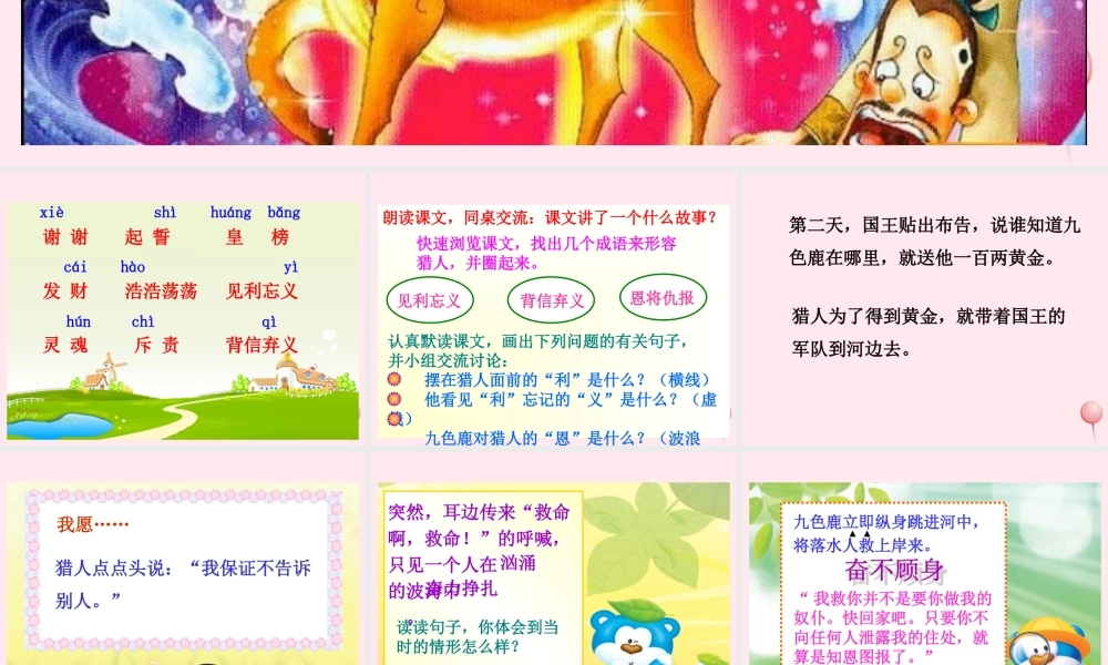 一年级语文下册 第九色鹿》课件3 鄂教版-鄂教级下册语文课件