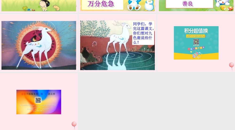 一年级语文下册 第九色鹿》课件3 鄂教版-鄂教级下册语文课件