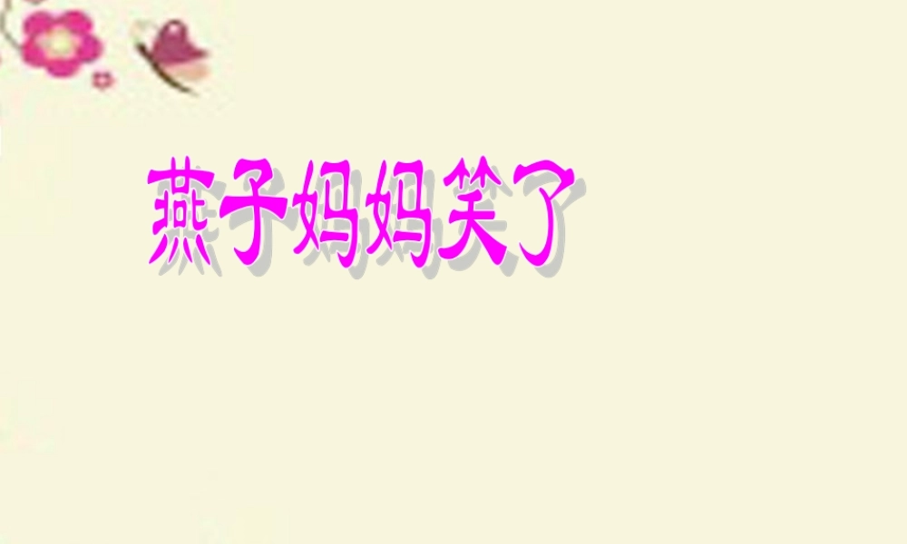 一年级语文下册 第4单元 16《燕子妈妈笑了》课件9 语文S版-语文S版小学一年级下册语文课件