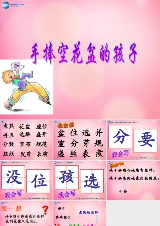 一年级语文下册 29 手捧空花盆的孩子教学课件 新人教版-新人教版小学一年级下册语文课件