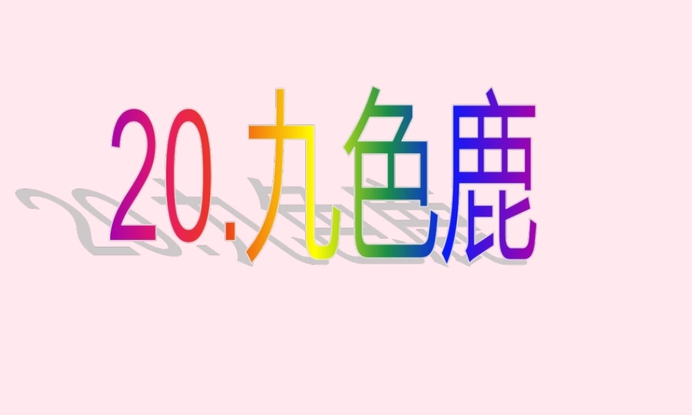 一年级语文下册 第九色鹿》课件4 鄂教版-鄂教级下册语文课件