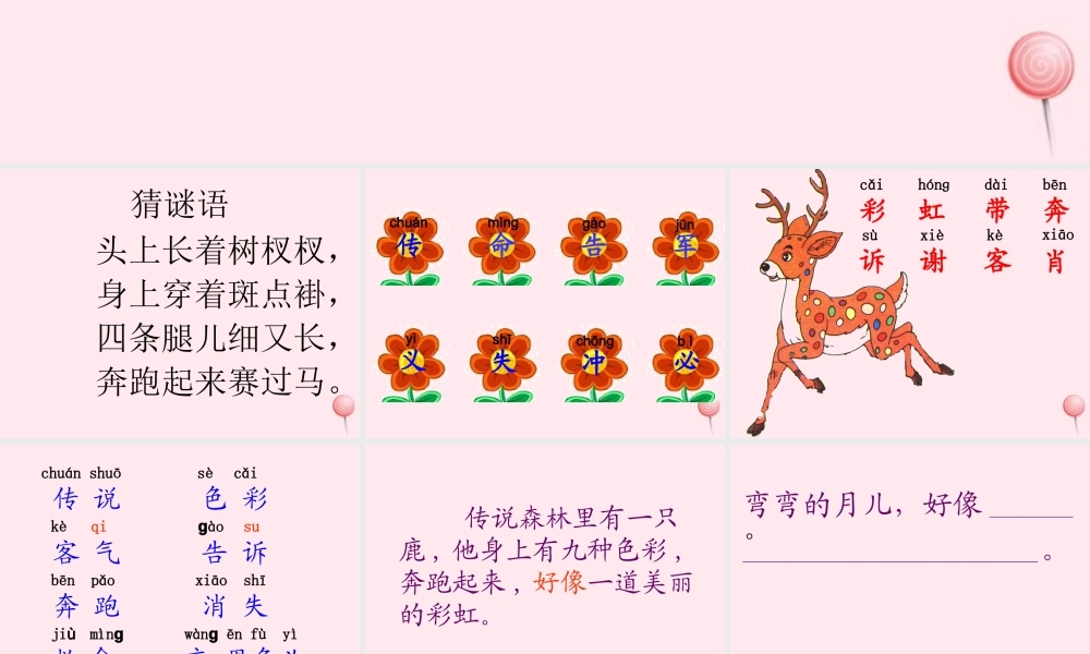 一年级语文下册 第九色鹿》课件4 鄂教版-鄂教级下册语文课件