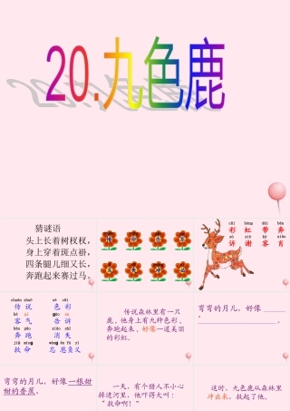 一年级语文下册 第九色鹿》课件4 鄂教版-鄂教级下册语文课件